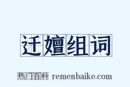 迁嬗组词是什么意思的图片